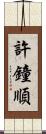 許鐘順 Scroll