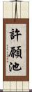 許願池 Scroll