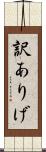 訳ありげ Scroll