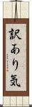 訳あり気 Scroll