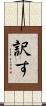 訳す Scroll