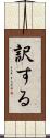 訳する Scroll