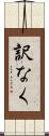 訳なく Scroll