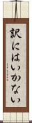 訳にはいかない Scroll