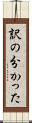 訳の分かった Scroll