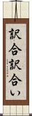 訳合 Scroll