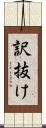 訳抜け Scroll