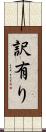 訳有り Scroll