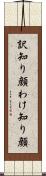 訳知り顔 Scroll