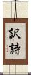 訳詩 Scroll