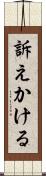 訴えかける Scroll