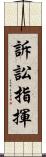 訴訟指揮 Scroll