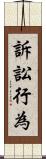 訴訟行為 Scroll