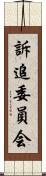 訴追委員会 Scroll