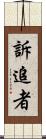 訴追者 Scroll
