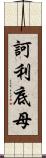 訶利底母 Scroll