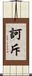 訶斥 Scroll
