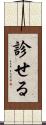 診せる Scroll