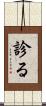 診る Scroll