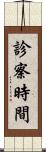 診察時間 Scroll