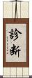 診断 Scroll