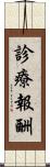 診療報酬 Scroll