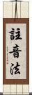 註音法 Scroll
