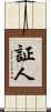 証人 Scroll