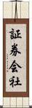 証券会社 Scroll