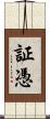 証憑 Scroll