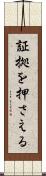 証拠を押さえる Scroll
