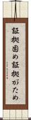 証拠固め Scroll