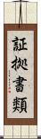 証拠書類 Scroll