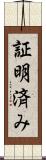 証明済み Scroll