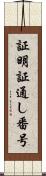 証明証通し番号 Scroll