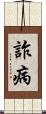 詐病 Scroll
