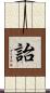 詒 Scroll