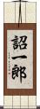 詔一郎 Scroll