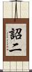 詔二 Scroll