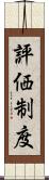 評価制度 Scroll