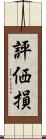評価損 Scroll