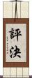 評決 Scroll