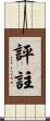 評註 Scroll