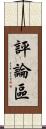 評論區 Scroll