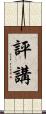 評講 Scroll