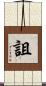 詛 Scroll
