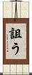 詛う Scroll