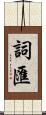 詞匯 Scroll