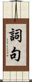 詞句 Scroll