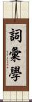 詞彙學 Scroll